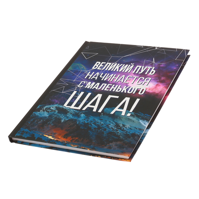 Ежедневник "Великий путь начинается с маленького шага!", твёрдая обложка, А5, 80 листов
