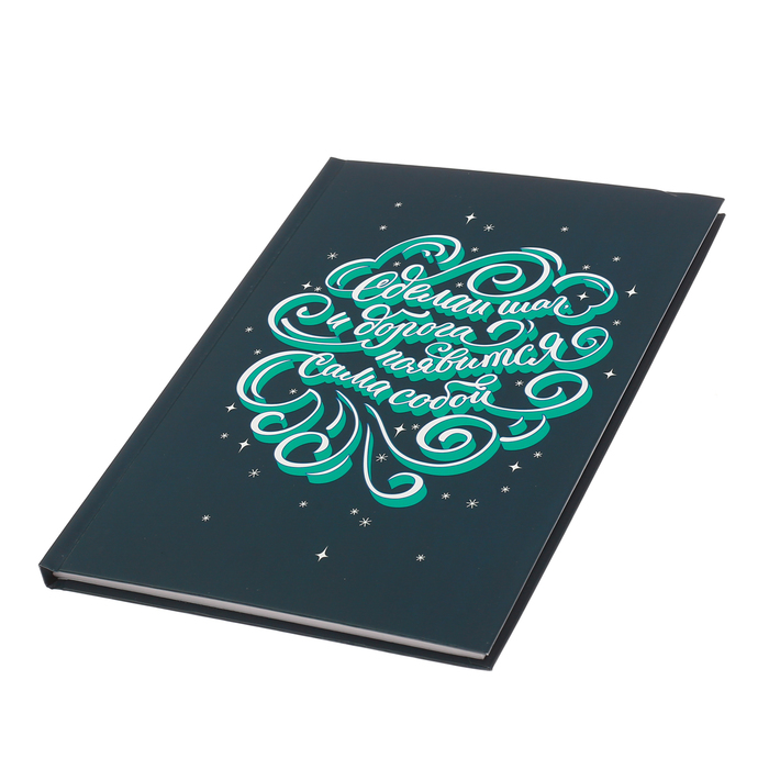 Ежедневник "Сделай шаг, и дорога появится сама собой", твёрдая обложка, А5, 80 листов