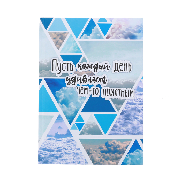 Ежедневник "Пусть каждый день удивляет чем-то приятным", твёрдая обложка, А5, 80 листов