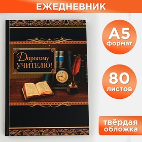 Ежедневник "Дорогому учителю", твёрдая обложка, А5, 80 листов