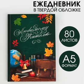 Ежедневник "Любимому учителю", твёрдая обложка, А5, 80 листов