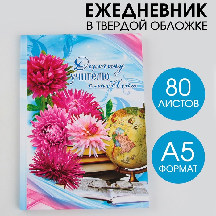 Ежедневник «Дорогому учителю с любовью», твёрдая обложка, формат А5, 80 листов ежедневник лучший в мире учитель твёрдая обложка формат а5 80 листов
