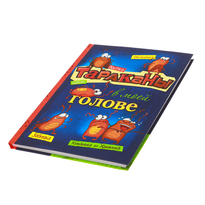 Ежедневник "Тараканы в моей голове", твёрдая обложка, А5, 80 листов