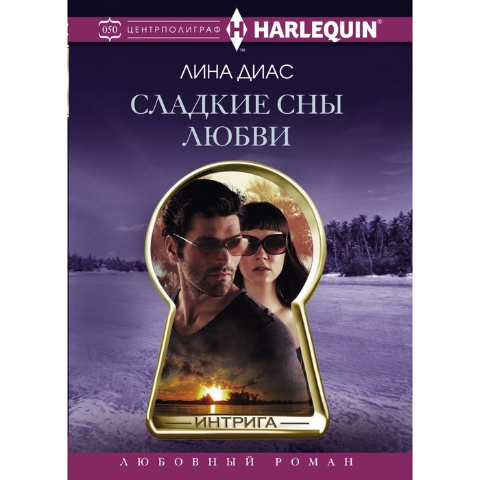 Сладкие сны любви. Автор: Диас Л.