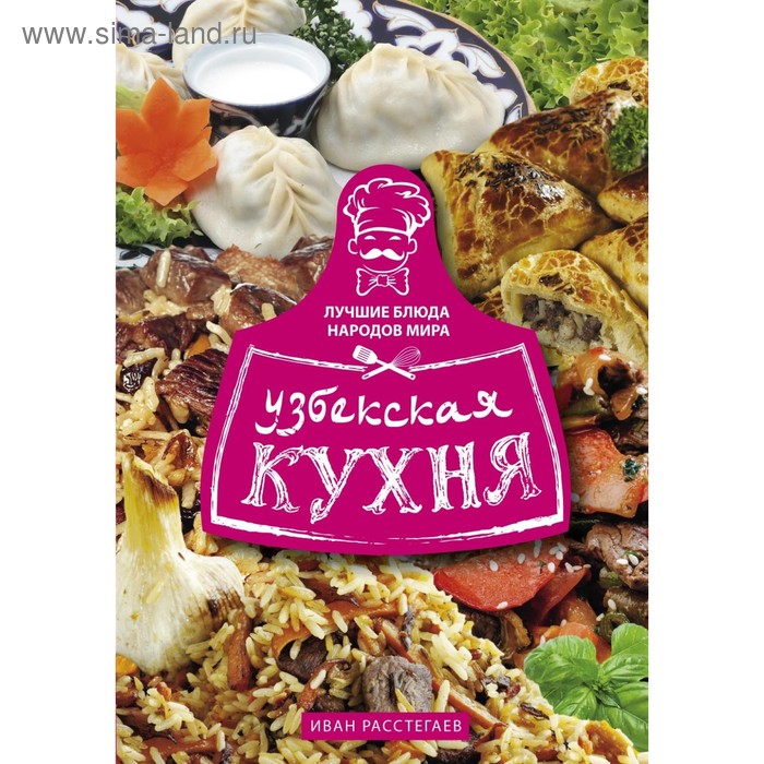 Узбекская кухня. Расстегаев И. расстегаев и сост узбекская кухня