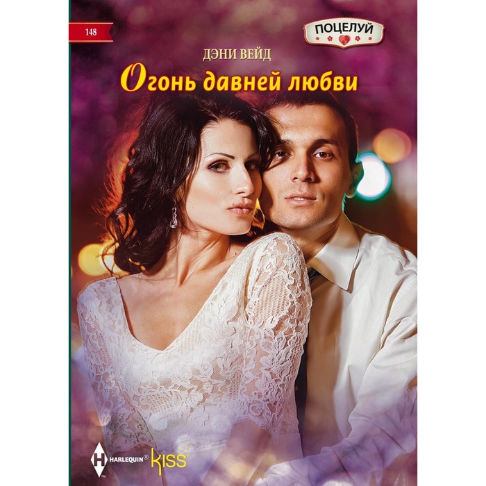 Огонь давней любви. Автор: Вейд Дэни