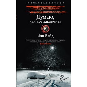 

Думаю, как все закончить. Рэйд Иан
