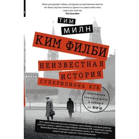 

Ким Филби. Низвестная история супершпиона КГБ. Милн Тим