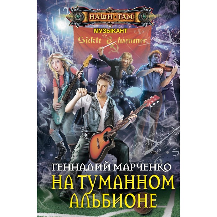 На туманном Альбионе. Автор: Марченко Г.Б.