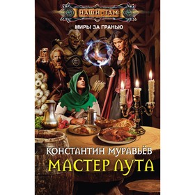 

Мастер лута. Муравьев К.Н.