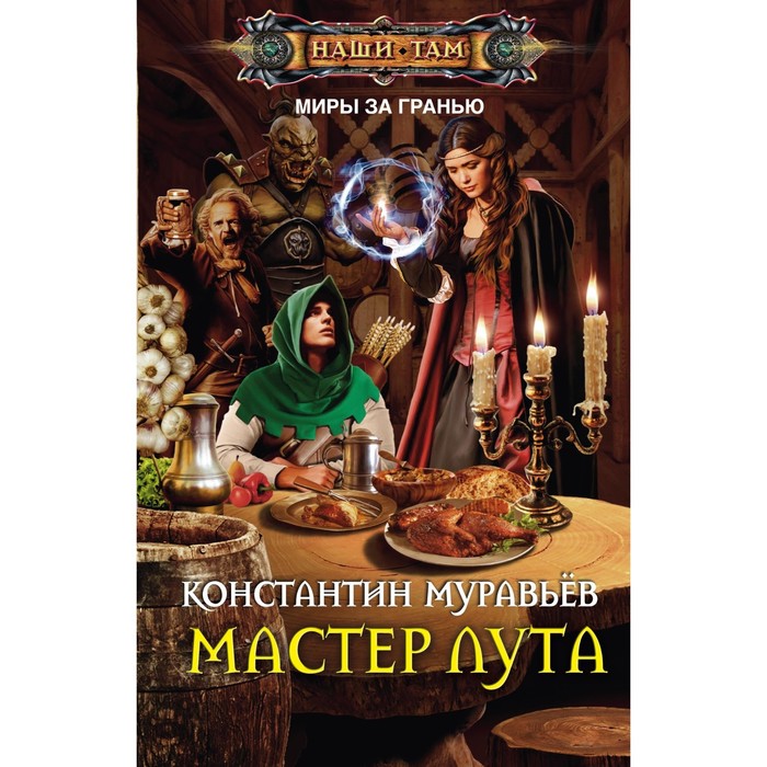 Мастер лута. Автор: Муравьев К.Н.