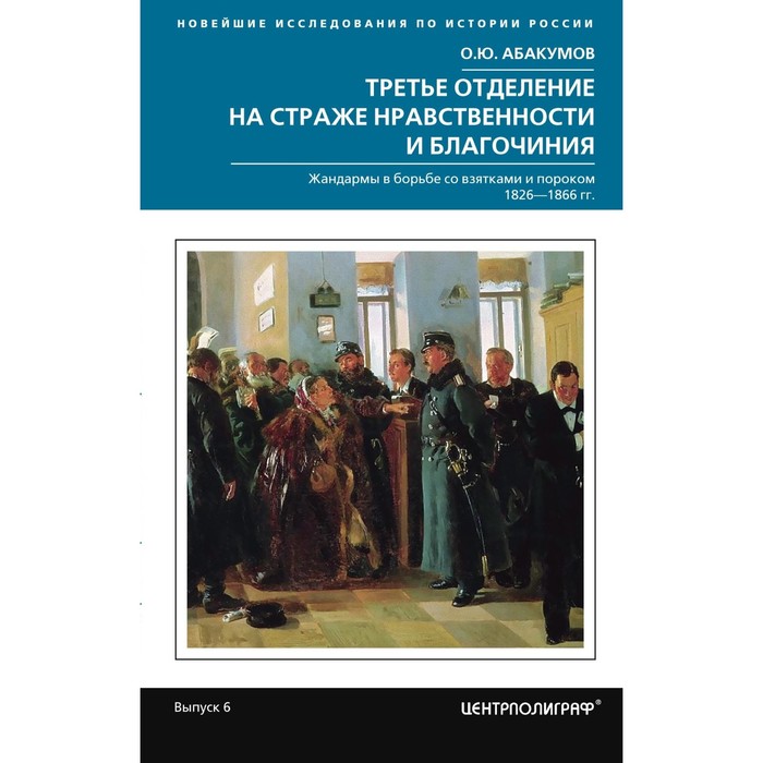 Третье отделение на страже нравственности. Автор: Абакумов О.Ю.