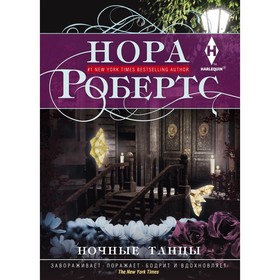 

Ночные танцы. Робертс Н.