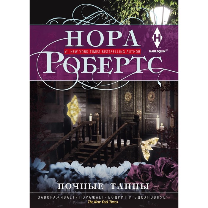 Ночные танцы. Автор: Робертс Н.
