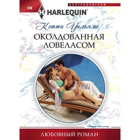 

Околдованная ловеласом. Уильямс К.