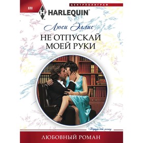 

Не отпускай моей руки. Эллис Люси