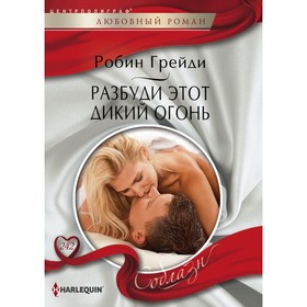 

Разбуди этот дикий огонь. Грейди Р.