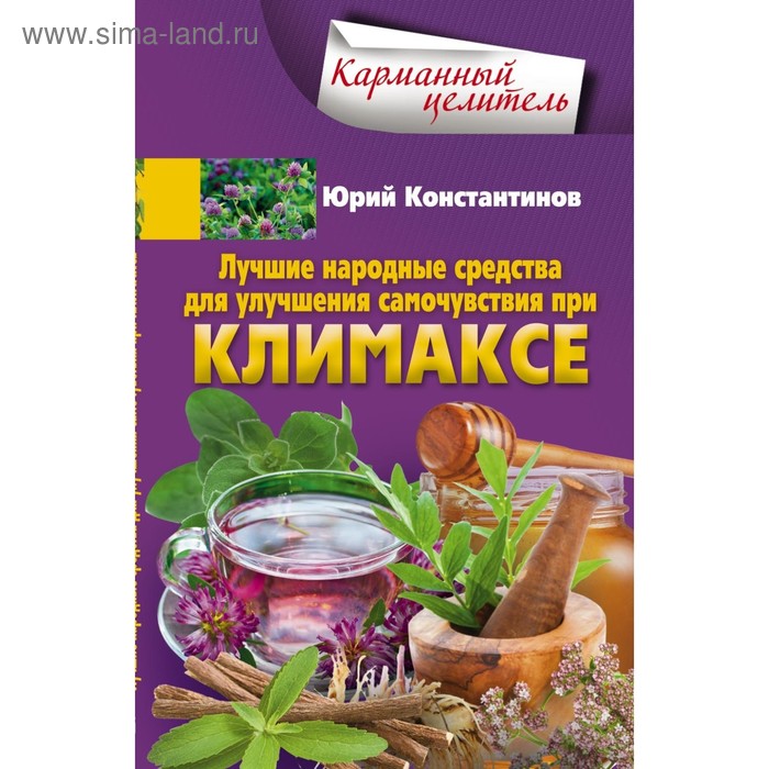 

Лучшие народные средства для улучшения самочувствия при климаксе. Константинов Ю.