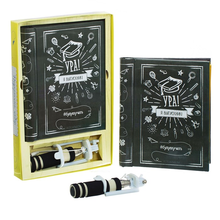 Подарочный набор "Я выпускник!": фотоальбом и селфи-палка