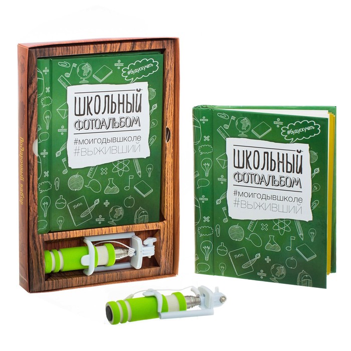 Подарочный набор "Школьный альбом": фотоальбом и селфи-палка