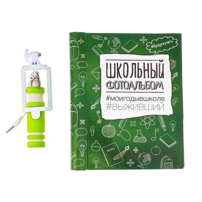 Подарочный набор "Школьный альбом": фотоальбом и селфи-палка