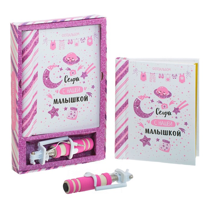 Подарочный набор "Селфи с нашей малышкой": фотоальбом и селфи-палка