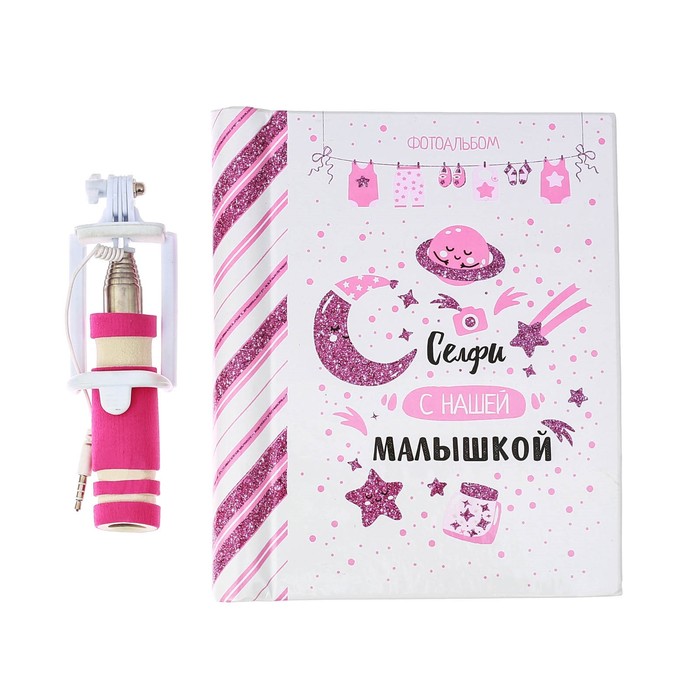 Подарочный набор "Селфи с нашей малышкой": фотоальбом и селфи-палка