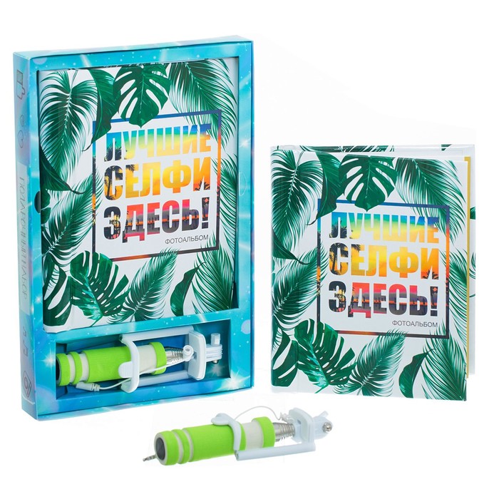 Подарочный набор "Лучшие селфи": фотоальбом и селфи-палка