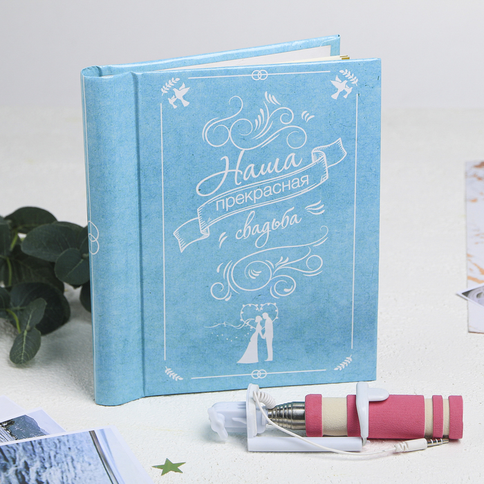 Подарочный набор "Наша прекрасная свадьба!": фотоальбом и селфи-палка