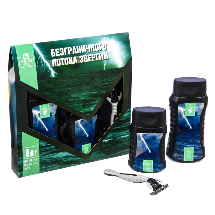 Подарочный набор "Безграничного потока энергии": гель для душа, гель для бритья, бритва