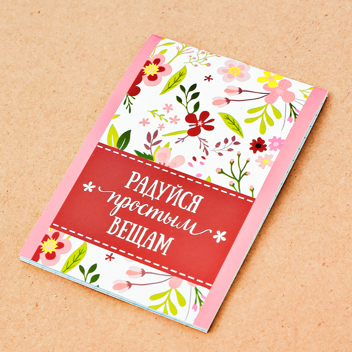 Блокнот в клетку "Радуйся простым вещам", на скрепке, А7, 16 листов