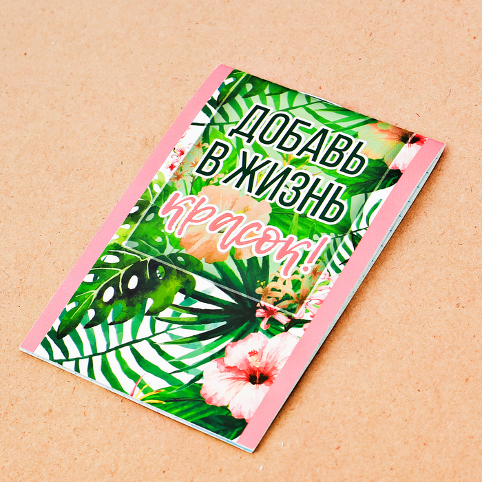 Блокнот в клетку "Добавь в жизнь красок", на скрепке, А7, 16 листов