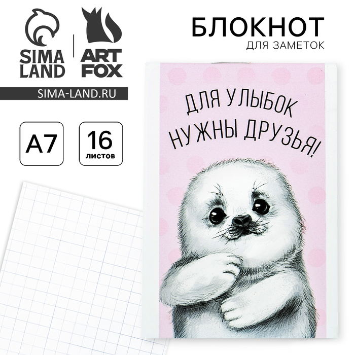 

Блокнот в клетку "Для улыбок нужны друзья!", на скрепке, А7, 16 листов