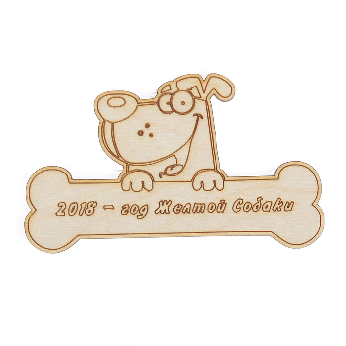 Бирка из фанеры "Собачка с косточкой 2018" №12,  15х9 см