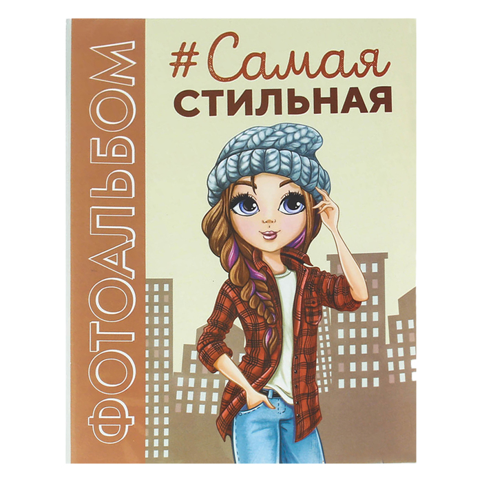 Фотоальбом "Самая стильная", 36 фото