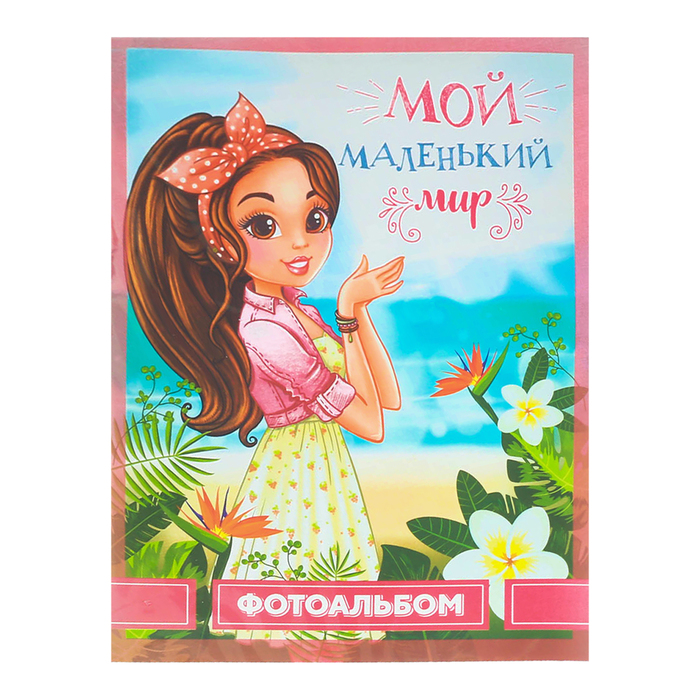 Фотоальбом "Мой маленький мир", 36 фото
