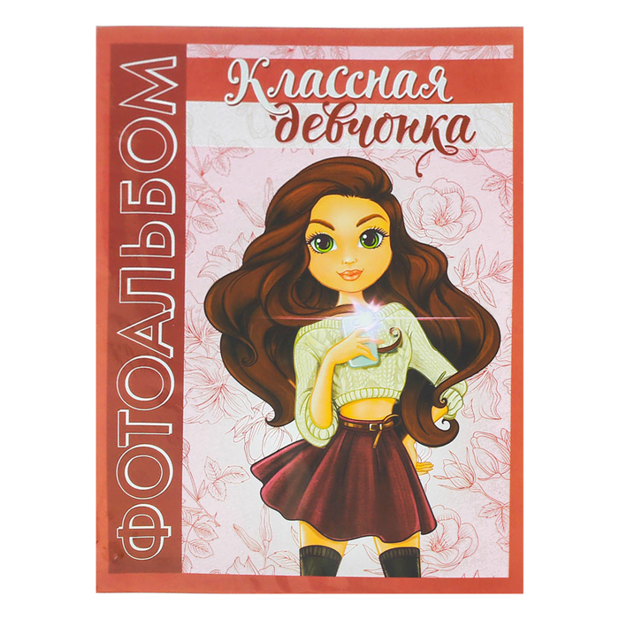 Фотоальбом "Классная девчонка", 36 фото