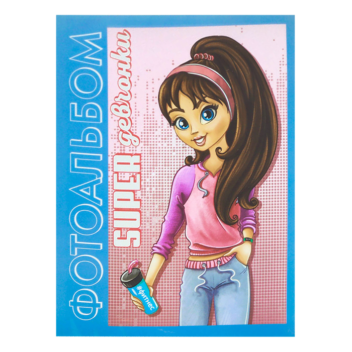 Фотоальбом "Фотоальбом супердевчонки", 36 фото