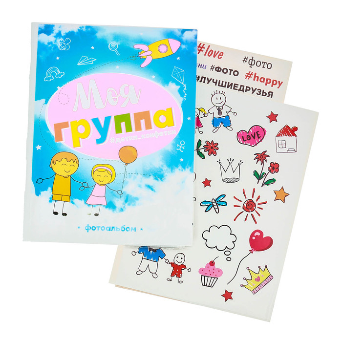 Фотоальбом на 36 фото с наклейками "Моя группа"
