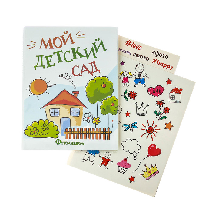 Фотоальбом на 36 фото с наклейками "Мой детский сад"