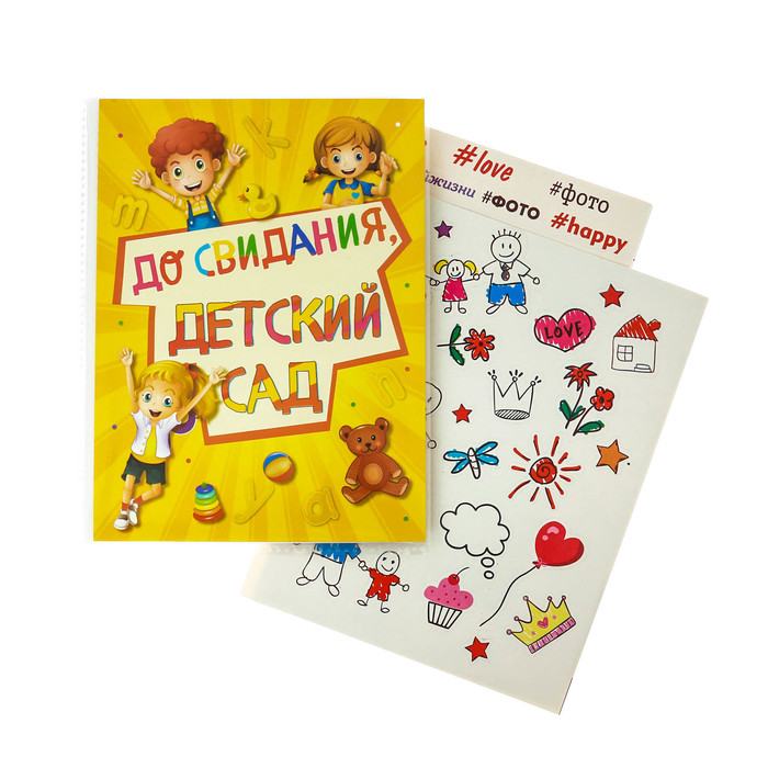 Фотоальбом на 36 фото с наклейками "До свидания, детский сад"