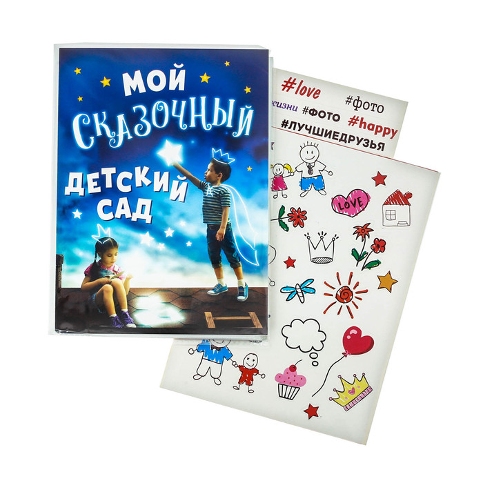 Фотоальбом на 36 фото с наклейками "Мой сказочный детский сад"