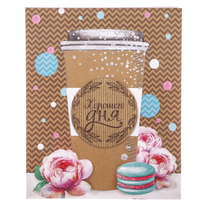 Конверт для сладостей «Хорошего дня», 13 х 16 см