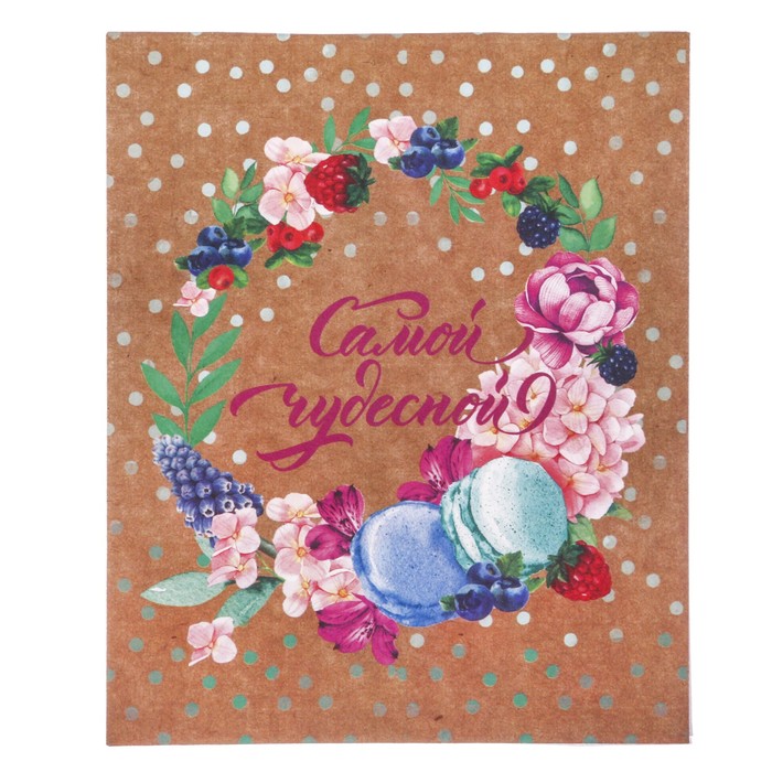 Конверт для сладостей «Самой чудесной», 13 х 16 см