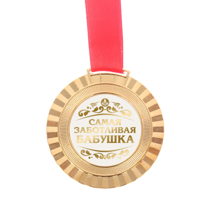 Медаль универсальная "Самая заботливая бабушка"