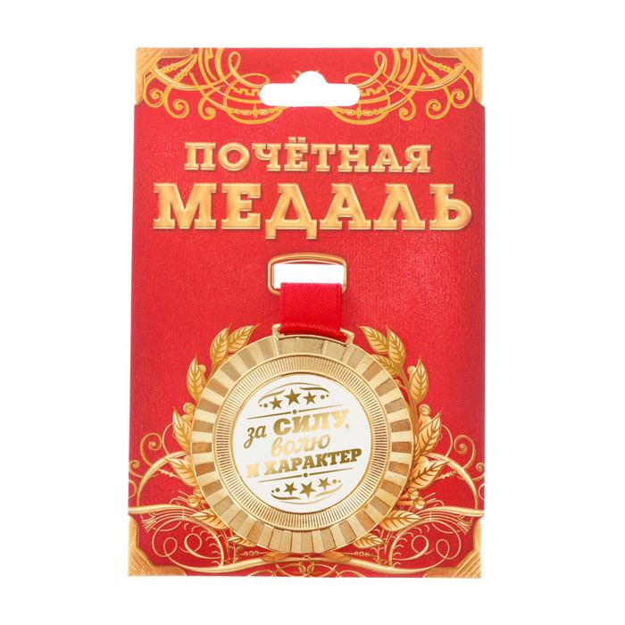 Медаль универсальная "За силу, волю и характер"