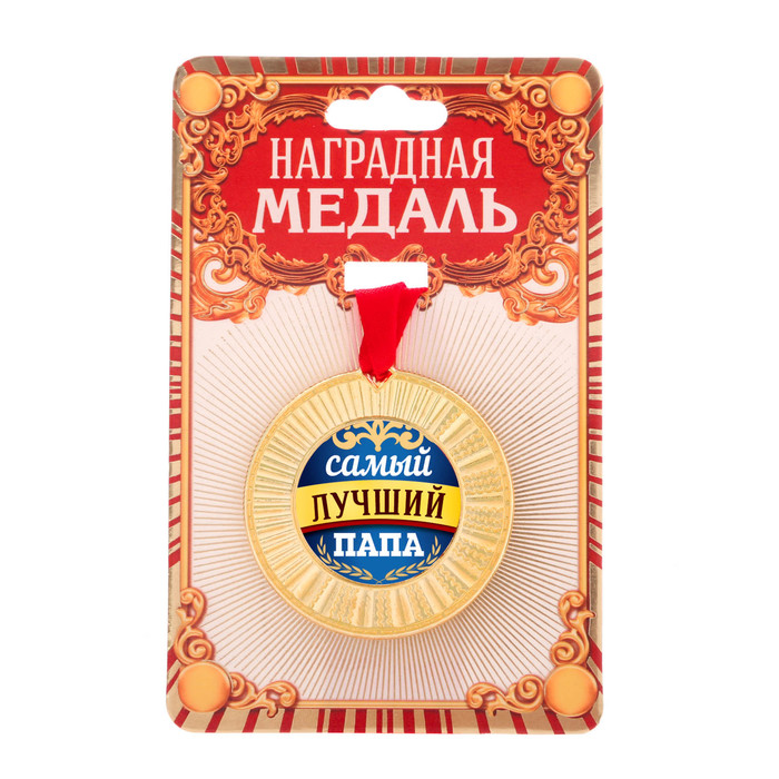 Медаль "Самый лучший папа"