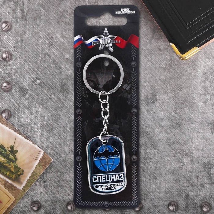 Брелок "Спецназ"