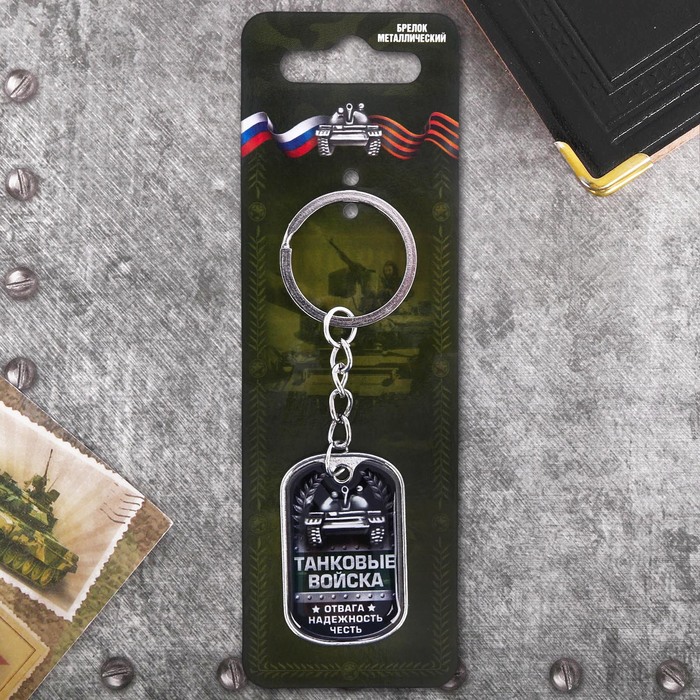 Брелок "Танковые войска"
