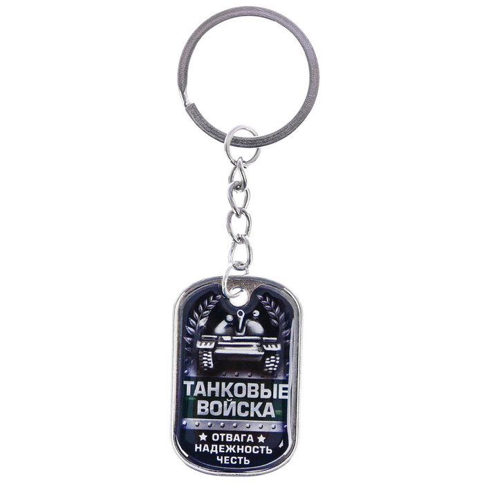 Брелок "Танковые войска"